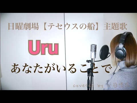 Uru あなたがいることで 日曜劇場【テセウスの船】主題歌 covered by 小谷悠花