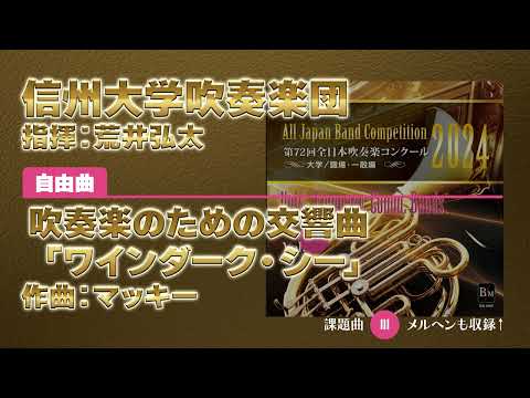 【CD収録】信州大学吹奏楽団 自由曲：吹奏楽のための交響曲「ワインダーク・シー」／マッキー 指揮：荒井弘太（第72回全日本吹奏楽コンクール）