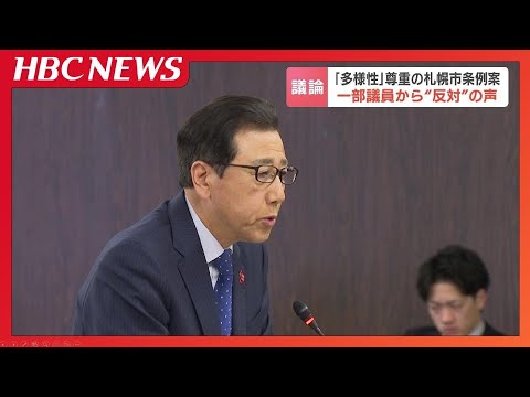 「多様性」尊重の札幌市条例案に一部議員から“反対”の声…秋元札幌市長「理想に向けて議論を重ね、プロセスを大事に」