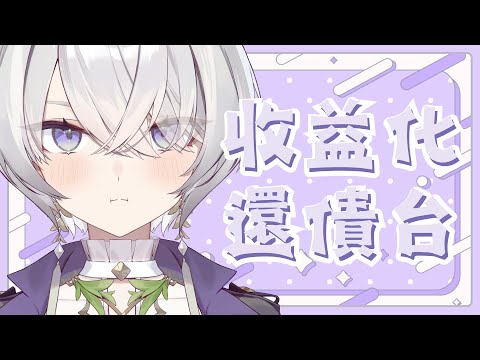 【還債台】收益化的轉盤債一次還清！ ✦ 八倉 Yakura｜@YakuraSage