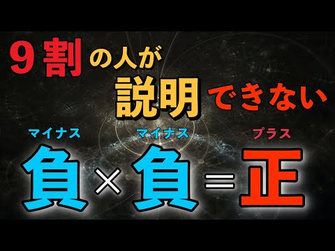 【9割の人が説明できない】「マイナス×マイナス=プラス」になるのはなぜか？