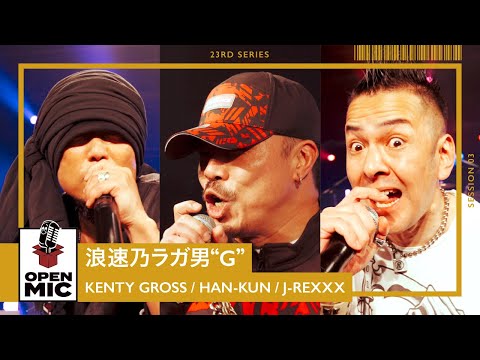 浪速乃ラガ男“G” / KENTY GROSS × HAN-KUN × J-REXXX　漢気全開高速ラバダブ【心と耳に届ける新レゲエシリーズ③/5】