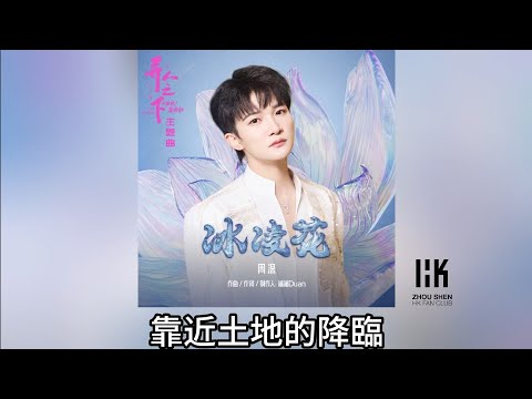 周深 Charlie Zhou Shen《冰凌花》(無損音樂連歌詞)(《異人之下之決戰！碧游村》網絡劇主題曲) 2025.1.21