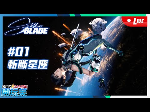 【開玩笑Live】PS5《劍星 | Stellar Blade》#01