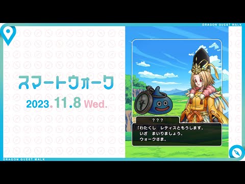 『ドラゴンクエストウォーク』の新情報をお届け「スマートウォーク」#80