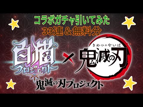 【白猫プロジェクト】鬼滅の刃コラボガチャ33連＆無料分引いてみた