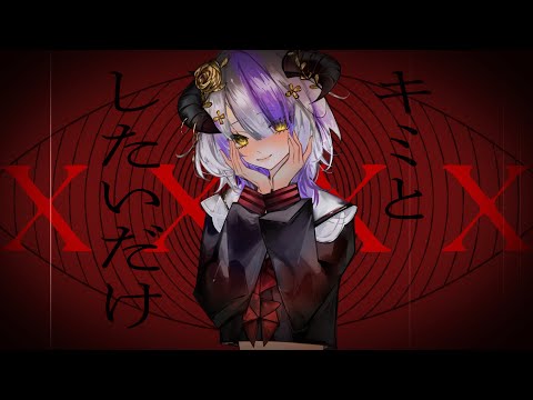 【低音系女性】ファントムシータ『キミと✕✕✕✕したいだけ』 cover by Devilith Violustre