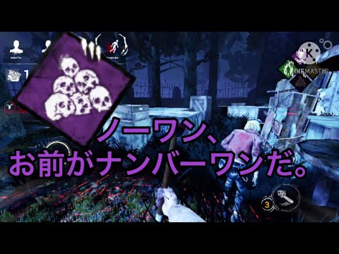 【dbdモバイル  #27】ノーワンがどれだけ強いかわかる動画