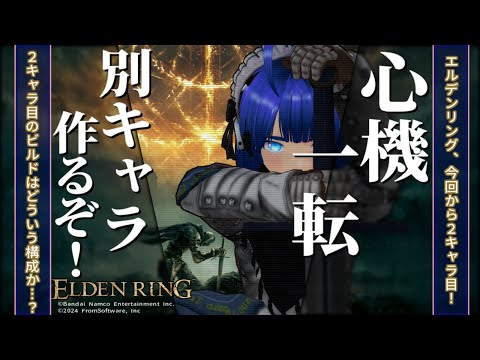 【 #エルデンリング 】【 #eldenring  】【 2キャラ目 】2キャラ目はいろいろやろうぜ！ ふぁんぐちゃん！【 #31 】【 ボイチェンバ美肉Vtuber 】