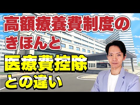 【高額療養費】多額の医療費を支払った場合は戻ってきます。混同しやすい医療費控除との違いについてもわかりやすく解説。