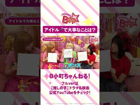 🌟B小町ちゃんねる！🌟アイドルで大事なことは？ #B小町 #推しの子 #推しの子実写 #oshinoko