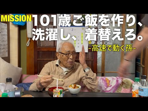 【101歳】ご飯を作り、洗濯し、着替える。【高速で動く孫】