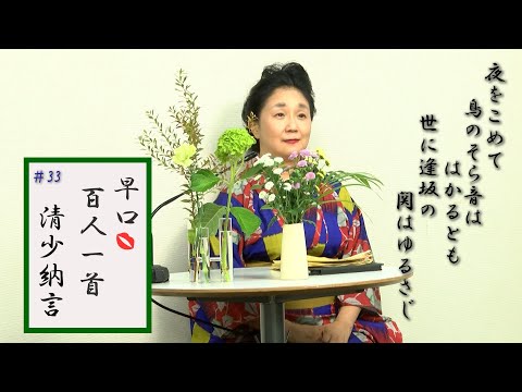 [5分でわかる百人一首歌人の逸話]早口百人一首「忍れど色に出にけり」#33清少納言(62番)夜帰ってしまった男への嫌味？それとも教養？枕草子の作者の歌