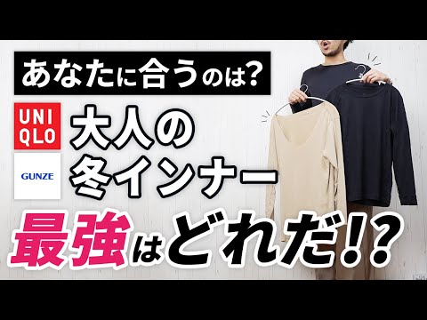 【保存版】冬インナーNo.1決定戦！プロが徹底比較【ユニクロ】【グンゼ】【ワークマン】