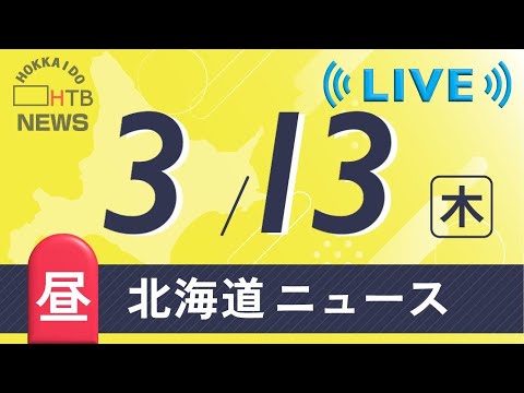 【LIVE】3月13日（木）昼の北海道のニュースとお天気