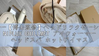 レビュー【博士監修】ヘッドリラクゼーション器 NIPLUX CHILLMET アイウォーマー ヘッドスパ ホットアイマスク 温熱 加圧 チルメット 目元エステ 頭ケア 充電式 実用的 プレゼント 女性