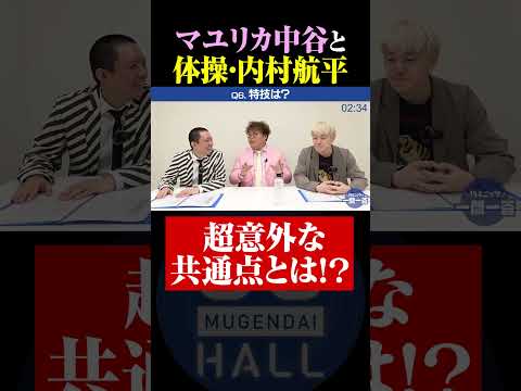 中谷と内村航平の共通点 #マユリカ