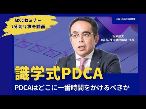 識学式PDCA～PDCAはどこに一番時間をかけるべきか？～【AKCCセミナー切り抜き動画】