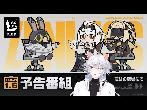 【#ゼンゼロ 】Ver.1.6予告番組『忘却の廃墟にて』同時視聴ミラー有【概要欄読んでね】