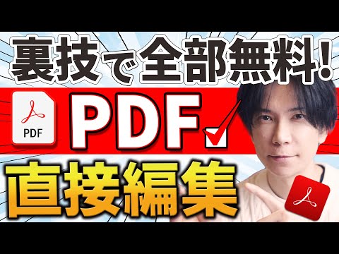 【裏技】無料でPDF編集しちゃう方法！『文字入力』『上書き修正』『電子印鑑』『図形入力』【誰でも簡単】