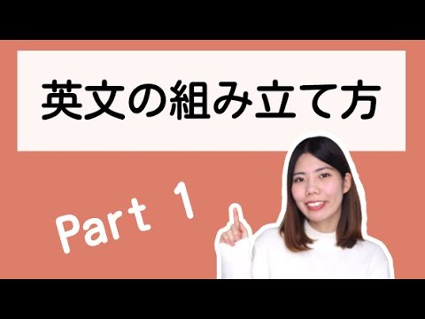 英文の組み立て方 ～ 日本語から英語にスムーズに変換するコツ～