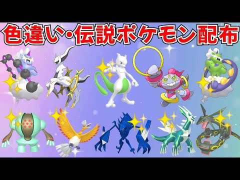 【ポケモンSV】色違いポケモン・伝説ポケモン配布 フーパ アルセウス 色ミュウツー 色ネクロズマ 色ホウオウ 色ディアルガなど抽選 #ライブ配信 #ポケモンsv #初見歓迎