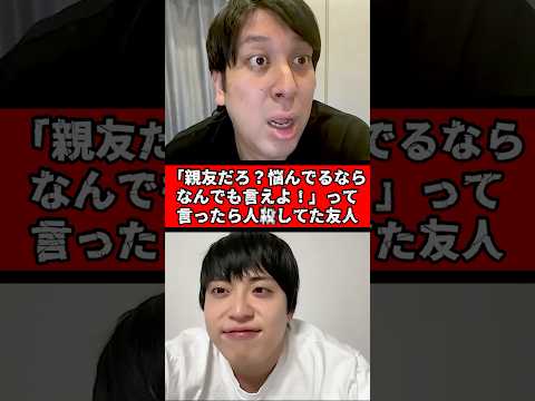 「親友だろ？悩んでるならなんでも言えよ！」って言ったら人殺してた友人