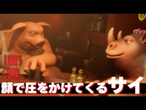 【Liar's Bar】顔の動きで語り掛け合う男たち【後編】