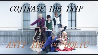 【COJIRASE THE TRIP】ANTI THE∞HOLiC 踊ってみた【オリジナル振付】