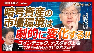 【暗号資産市場はトランプ政権で激変する│マネックスG会長・松本大氏】コインチェックをナスダック上場株に／今後のWeb3ビジネス／ビットコイン高騰、規制緩和は進む／日本株と米国株も合わせた商品を投資家へ