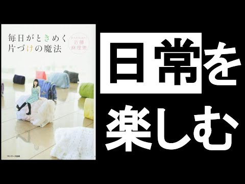 【日常を楽しむ悟りのライフスタイル】　『毎日がときめく片づけの魔法　こんまり/著』　ときめかないモノを全て捨て、ときめくモノだけに囲まれて暮らしていると、毎日が楽しくなる🎵これが引き寄せであり、悟り。