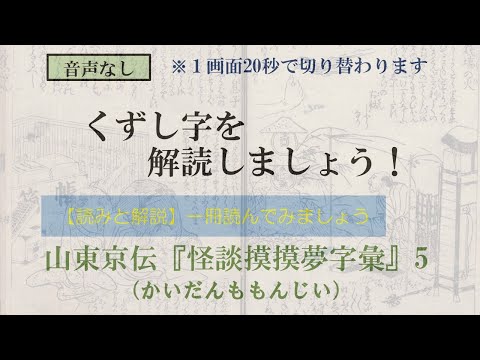 山東京伝「怪談摸摸夢字彙」かいだんももんじい　5/27　のうらく息子