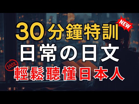 【只用20%努力🔥學會80%日常日文】每天一遍，日常日文秒上手 | 70句核心短句，30分鐘快速提升聽力＆語感｜沉浸式日文學習｜Japanese Listening Practice