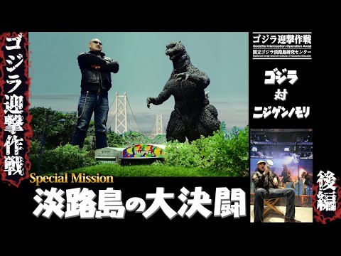 【ニジゲンノモリ】ゴジラ映画最新作を公開！？ 『ゴジラ対カジタ 淡路島の大決闘』【ゴジラ迎撃作戦：後編】