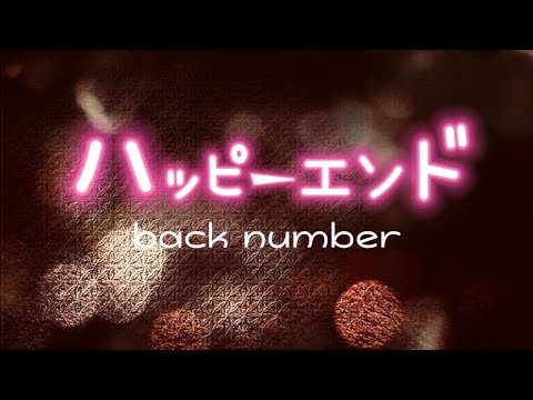 back number『ハッピーエンド』【歌詞動画】