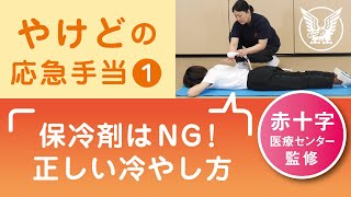 【大正健康ナビ】やけどの応急手当１　冷やし方