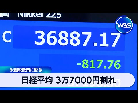 日経平均 3万7000円割れ　米関税政策に懸念【WBS】