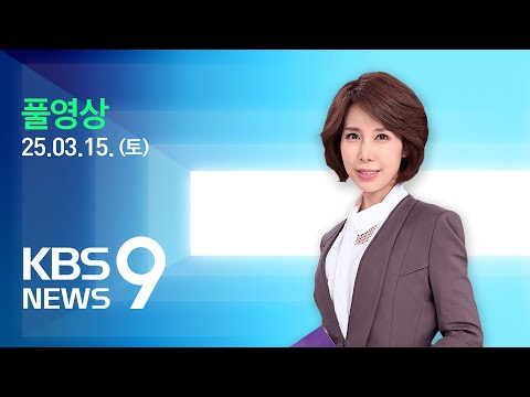 [풀영상] 뉴스9 : 미, 한국 '민감 국가' 지정…첨단 기술 협력 제한? – 2025년 3월 15일(토) / KBS