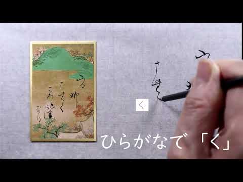 【書道】百人一首に使われる「かな文字」解説します【光琳かるた・九十四番下句】