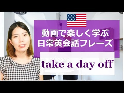 [日常英会話フレーズ] take a day off /英語で「休日を取る」