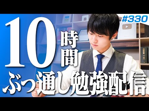 【2025.02.16】日曜日もみんなで超集中する10時間勉強ライブ【BGMあり, 3562~3572時間目, #330】