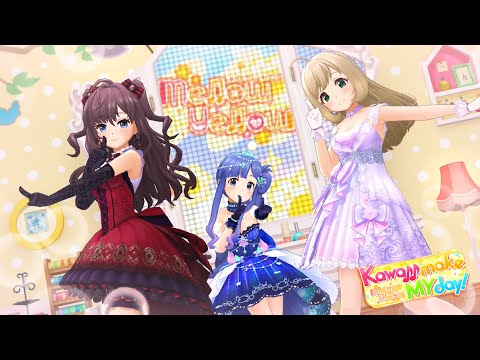 「デレステ」Kawaii make MY day！ (Game ver.) 浅利七海、一ノ瀬志希、佐藤心 SSR