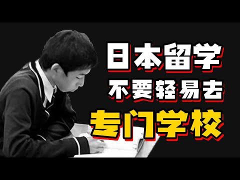 【日本留学真相】不到万不得已，千万别轻易去读日本专门学校