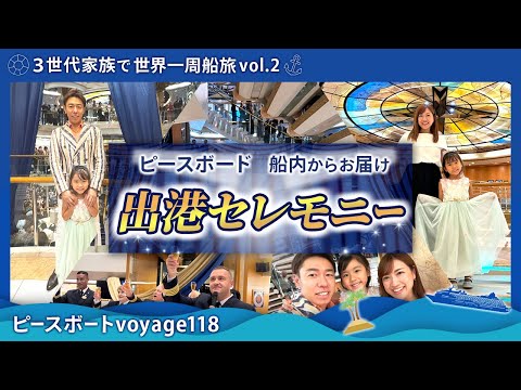 【世界一周 vol.2】ピースボートの船内の様子＆出港セレモニーパーティーvoyage118