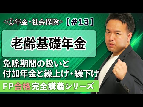 【FP解説】老齢基礎年金って誰がもらえるの？要件や年金額を超速理解【完全A13】