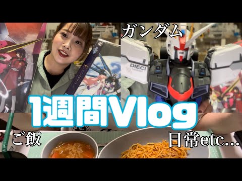 【1週間Vlog】人間味たっぷりの私の1週間をご覧下さい🫣😏🩵