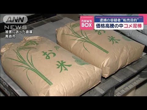 価格高騰の中　コメ泥棒　逮捕の容疑者“転売目的”　青森市【スーパーJチャンネル】(2025年3月13日)