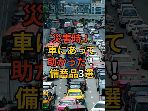 災害時！車にあって助かった備蓄品3選！ #台風 #台風情報 #台風10号 #上陸 #津波 #備え #防災 #地震対策 #防災グッズ #備蓄 #地震 #停電 #備蓄