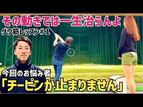 数年間チーピンに悩む若者をレッスンしてみた【ベストスコア85の男】【りみてぃ】【アマチュアのお悩みレッスン企画】