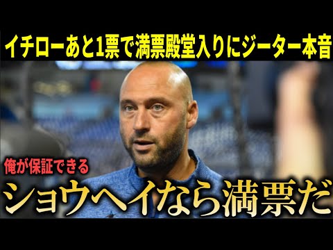 【祝】イチロー日本人初の米野球殿堂入り！ジーターがあと1票で満票を逃したイチローに本音【大谷翔平/海外の反応】